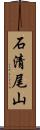 石清尾山 Scroll