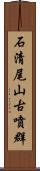 石清尾山古噴群 Scroll