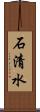 石清水 Scroll