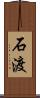 石渡 Scroll