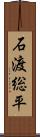石渡総平 Scroll