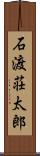石渡荘太郎 Scroll