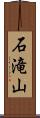 石滝山 Scroll