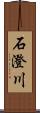 石澄川 Scroll