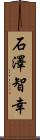 石澤智幸 Scroll