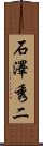 石澤秀二 Scroll