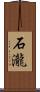 石瀧 Scroll