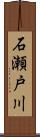 石瀬戸川 Scroll