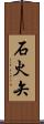 石火矢 Scroll