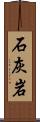 石灰岩 Scroll