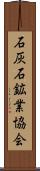 石灰石鉱業協会 Scroll