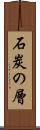 石炭の層 Scroll