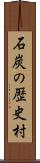 石炭の歴史村 Scroll