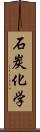 石炭化学 Scroll