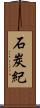石炭紀 Scroll