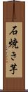 石焼き芋 Scroll
