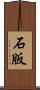 石版 Scroll