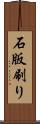 石版刷り Scroll