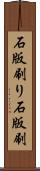 石版刷り Scroll
