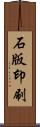 石版印刷 Scroll
