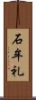 石牟礼 Scroll