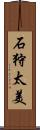 石狩太美 Scroll