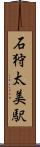 石狩太美駅 Scroll