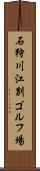 石狩川江別ゴルフ場 Scroll
