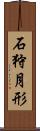 石狩月形 Scroll