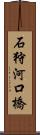 石狩河口橋 Scroll