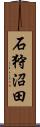 石狩沼田 Scroll