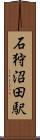 石狩沼田駅 Scroll