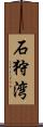 石狩湾 Scroll