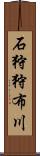 石狩狩布川 Scroll