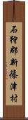 石狩郡新篠津村 Scroll