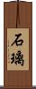 石璃 Scroll