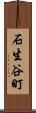 石生谷町 Scroll