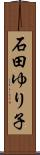 石田ゆり子 Scroll