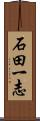 石田一志 Scroll