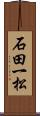 石田一松 Scroll