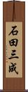 石田三成 Scroll