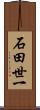 石田世一 Scroll