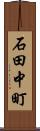 石田中町 Scroll