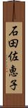 石田佐恵子 Scroll