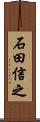 石田信之 Scroll