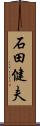 石田健夫 Scroll