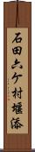 石田六ケ村堰添 Scroll