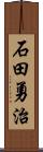 石田勇治 Scroll