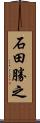 石田勝之 Scroll