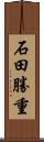 石田勝重 Scroll